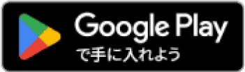 Google Play ダウンロードボタン